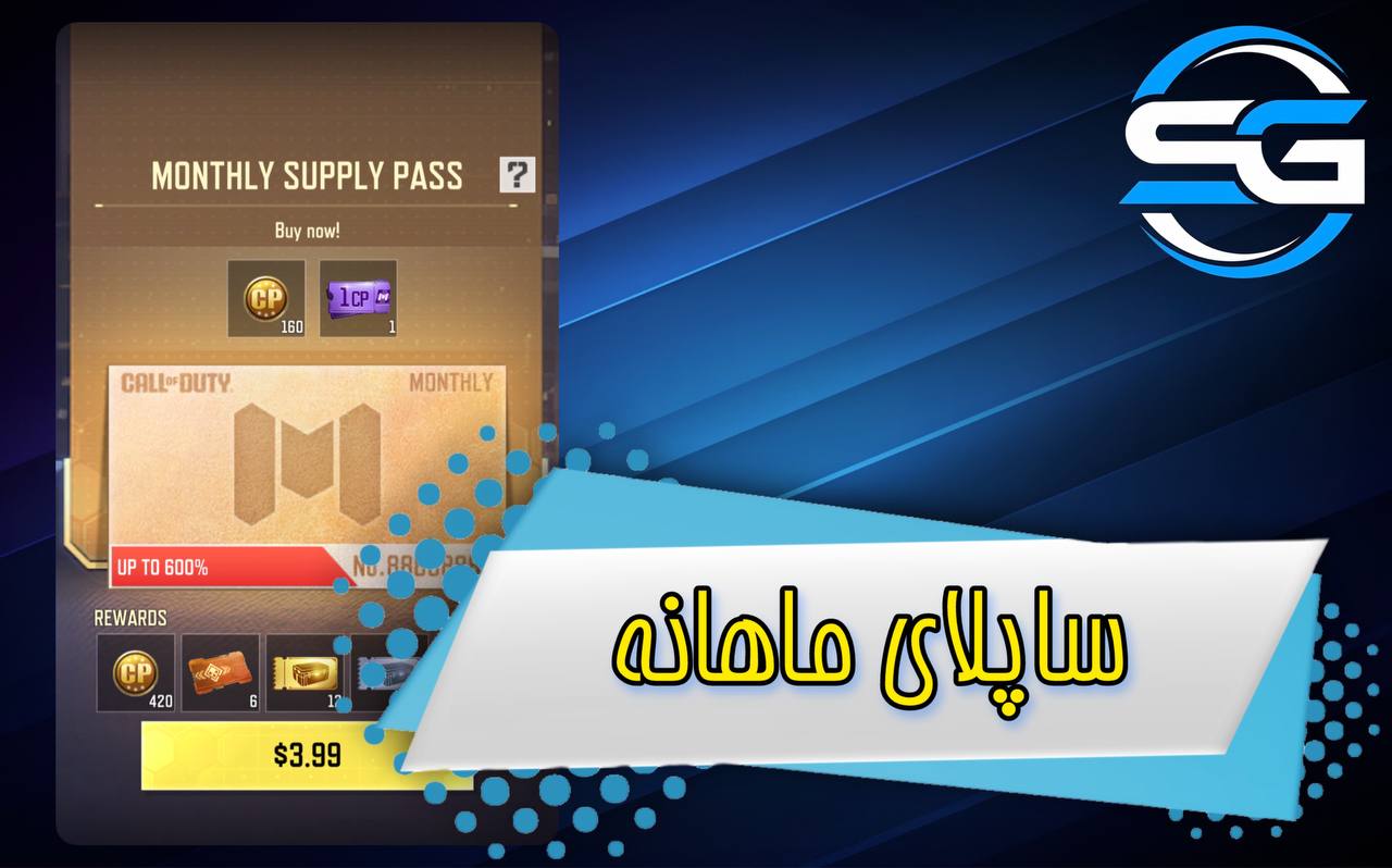 ساپلای ماهانه